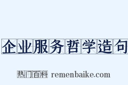 企业服务哲学造句是什么意思的图片